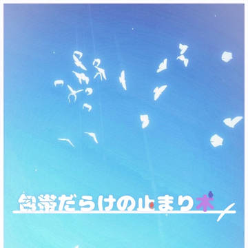 包帯だらけの止まり木