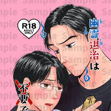 【新刊サンプル】幽霊退治は不要です！【12/21狂聡】