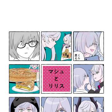 マシュとリリス