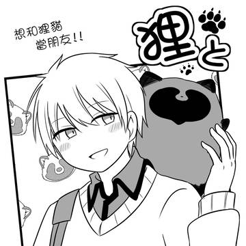狸と友達になりたい！！【日+中】