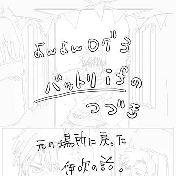 バットリifの続き