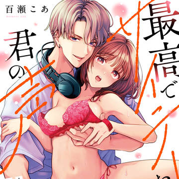 【新連載】『最高でサイテーなのは君の声』#1