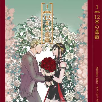 ダズンローズデーアンソロ「1/12本の薔薇」サンプル