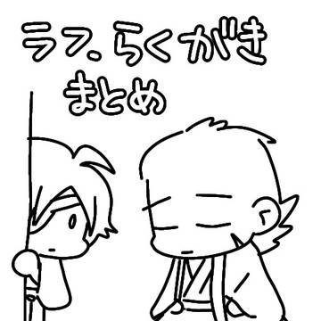 BASARAらくがきまとめ