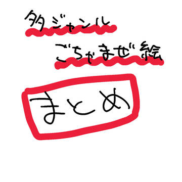 たくさん色々絵まとめ