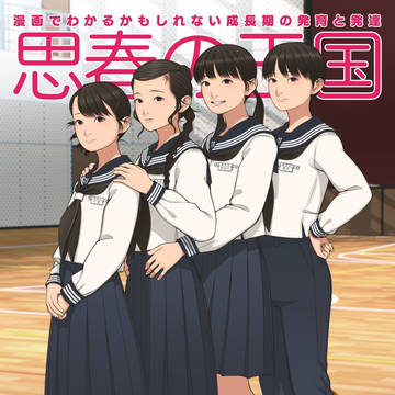 C107新刊『思春の王国』委託開始してます