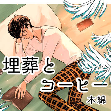 『埋葬とコーヒー』２巻電子書籍化のお知らせ