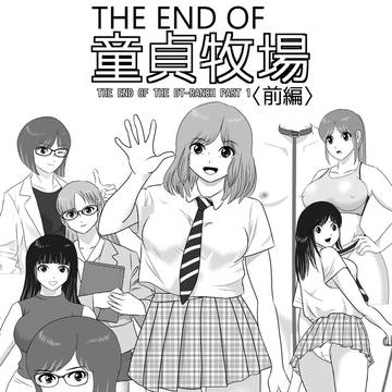 【お知らせ】THE END OF 童貞牧場 〈前編〉 発売開始