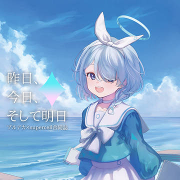 C107 supercell合同誌『昨日、今日、そして明日』