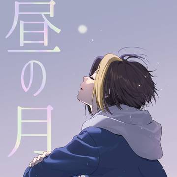 【12/21】昼の月【新刊】