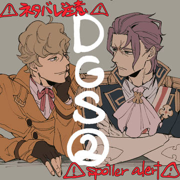 DGSまとめ②
