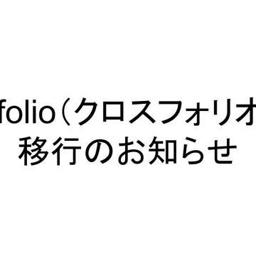 Xfolio(クロスフォリオ) 移行のお知らせ