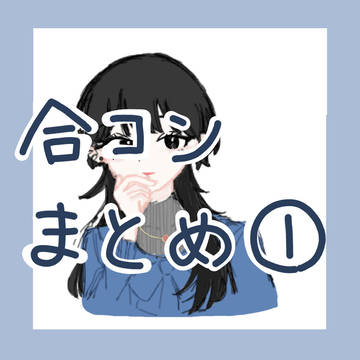 合コンまとめ①