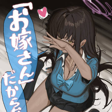 C107新刊「「お嫁さん」だからなっ！」サンプル