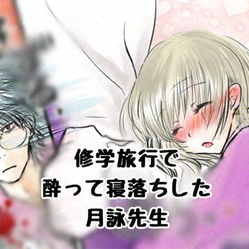 修学旅行で酔って寝落ちした月詠先生