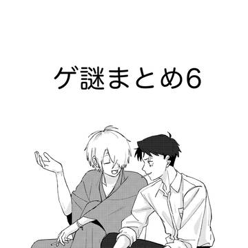 ゲ謎6