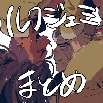 ルクジェミまとめ