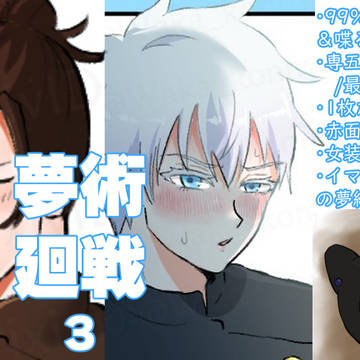 過去編に囚われた夢術廻戦絵まとめ３