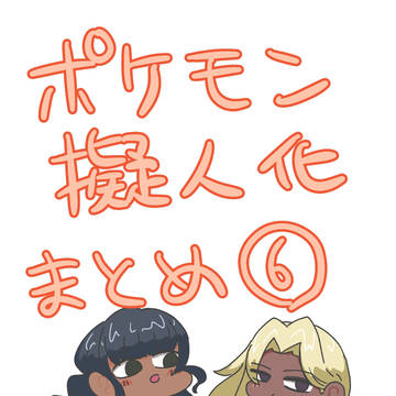 ポケ擬まとめ⑥