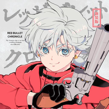 新装版　レッドバレットクロニクル