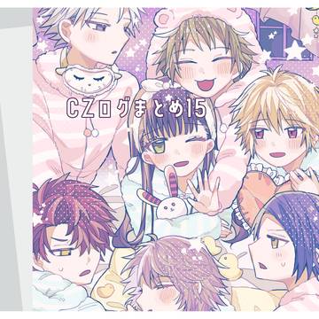 CZログまとめ15