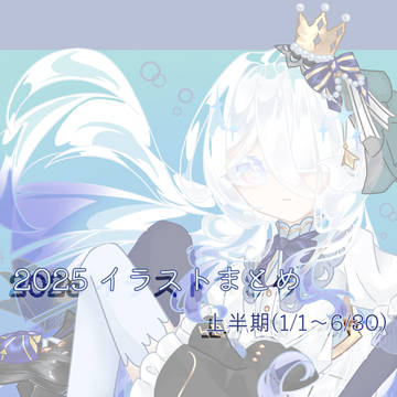 2025年上半期イラストまとめ