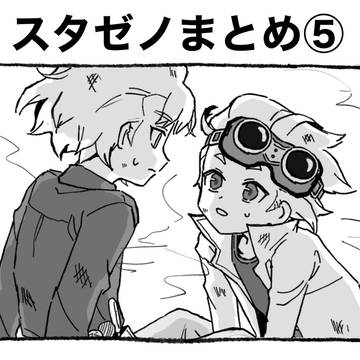スタゼノまとめ⑤
