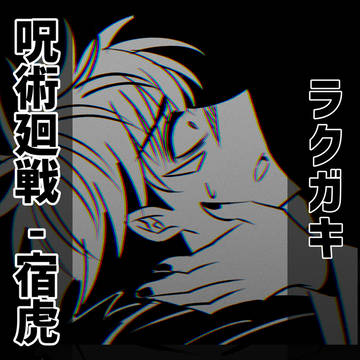 宿虎 rkgk 💤