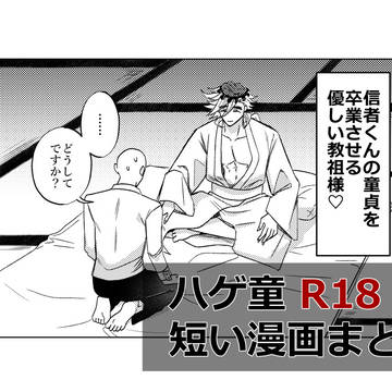 ハゲ童短い漫画まとめ* 02