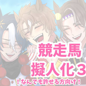 競走馬擬人化3️⃣