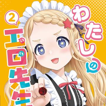 【わたしの工口先生】第2巻書影＆書店特典