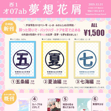 【12/21 呪い転じて恋となす8】お品書き