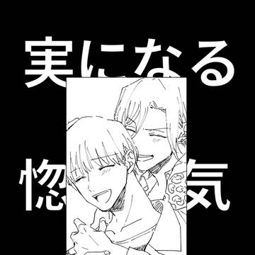 再録 実になる惚気ばなし