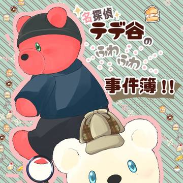 【12/21】裏稼業赤安テデ本サンプル