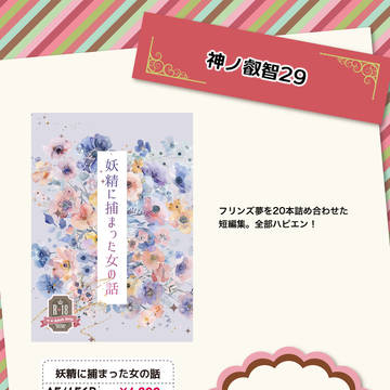 12/21【神ノ叡智 29/フリンズ夢】お品書き