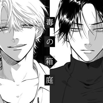 【オリジナル】毒の箱庭