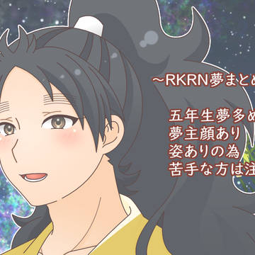RKRN夢まとめ9