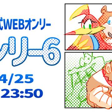 レア社ゲーム非公式WEBオンリー「レアオンリー６」4/25開催