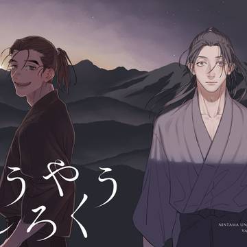 【忍FES.34】新刊サンプル『やうやうしろく』(山+雑)