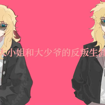 02:00 【ミロ&エウラリヤ】大小姐和大少爷的反派生涯