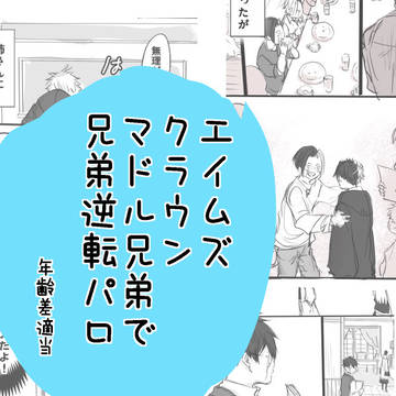 兄弟逆転パロ