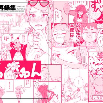 部数アンケあり【冬コミ新刊サンプル】ダンソニ中心WEB再録本