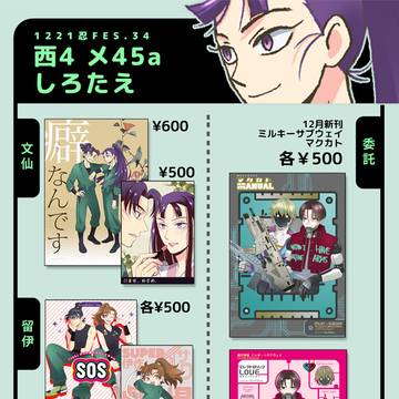 【忍FES34】お品書き