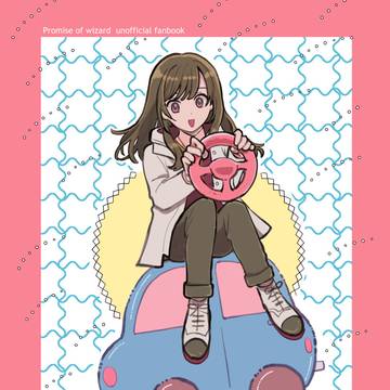 賢者ちゃんの車の本の再録