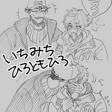 いちみち＆ひろともひろ【創作BL】㉔