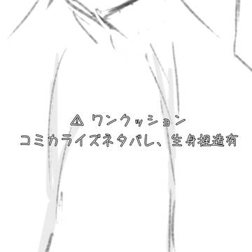 ミルサブのコミカライズﾈﾀ