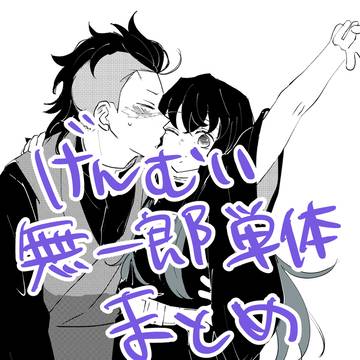 げんむい・無一郎単体まとめ