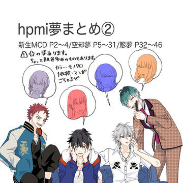 hpmi夢まとめ②