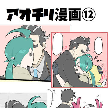 アオチリ漫画⑫
