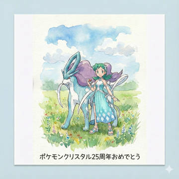 ポケモンクリスタル25周年おめでとう